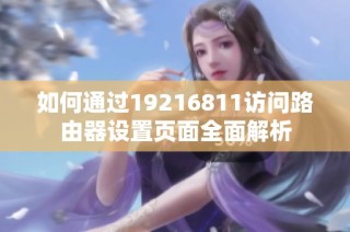 如何通过19216811访问路由器设置页面全面解析