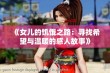 《女儿的饥饿之路：寻找希望与温暖的感人故事》