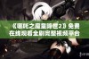 《哪吒之魔童降世2》免费在线观看全剧完整视频平台推荐