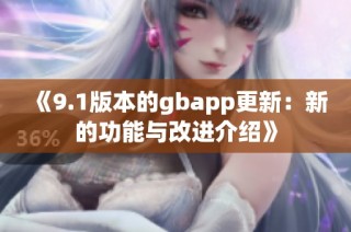 《9.1版本的gbapp更新：新的功能与改进介绍》