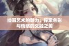 绘画艺术的魅力：探索色彩与情感的交融之美