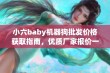 小六baby机器狗批发价格获取指南，优质厂家报价一览尽在中外玩具网