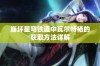 崩坏星穹铁道中瓦尔特杨的获取方法详解