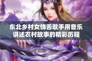 东北乡村女饶舌歌手用音乐讲述农村故事的精彩历程