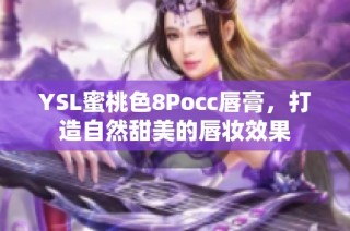 YSL蜜桃色8Pocc唇膏，打造自然甜美的唇妆效果