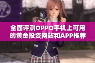 全面评测OPPO手机上可用的黄金投资网站和APP推荐