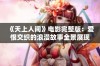 《天上人间》电影完整版：爱恨交织的浪漫故事全景展现