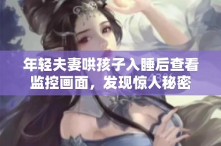 年轻夫妻哄孩子入睡后查看监控画面，发现惊人秘密