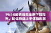 PUBG地铁逃生全新下载指南，助你快速上手体验刺激战斗