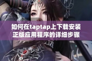 如何在taptap上下载安装正版应用程序的详细步骤