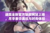 迪奥全新官方旗舰网站上线，尽享奢华美妆与时尚体验