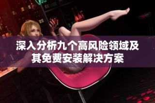深入分析九个高风险领域及其免费安装解决方案