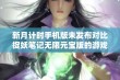 新月计时手机版未发布对比捉妖笔记无限元宝版的游戏体验分析