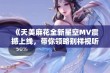 《天美麻花全新星空MV震撼上线，带你领略别样视听盛宴》