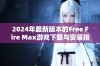 2024年最新版本的Free Fire Max游戏下载与安装指南