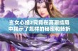 玄女心经2究竟在高潮结局中揭示了怎样的秘密和转折