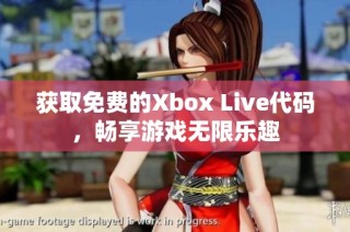 获取免费的Xbox Live代码，畅享游戏无限乐趣