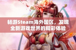 畅游Steam海外国区，发现全新游戏世界的精彩体验