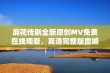 麻花传剧全新原创MV免费在线观看，高清完整版震撼来袭！