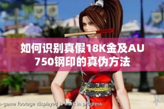 如何识别真假18K金及AU750钢印的真伪方法