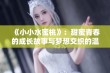 《小小水蜜桃》：甜蜜青春的成长故事与梦想交织的温暖剧集