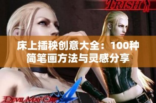 床上插秧创意大全：100种简笔画方法与灵感分享