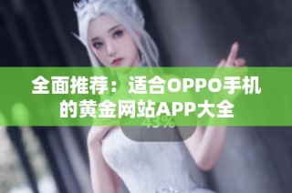 全面推荐：适合OPPO手机的黄金网站APP大全