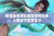 暴雪自带团队框架如何在单人模式下正常显示