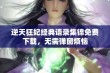 逆天狂妃经典语录集锦免费下载，无需弹窗烦恼