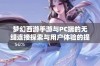 梦幻西游手游与PC端的无缝连接探索与用户体验的提升之路