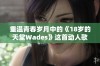 重温青春岁月中的《18岁的天堂Wades》这首动人歌曲