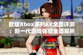 欧版Xbox系列8X全面评测：新一代游戏体验全面解析