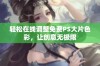 轻松在线调整免费PS大片色彩，让创意无极限