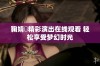 鞠婧祎精彩演出在线观看 轻松享受梦幻时光