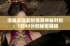 法版高压监狱惊现神秘时刻：1时43分的秘密揭晓