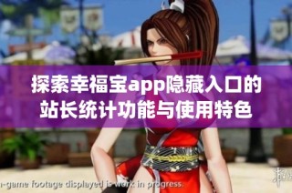 探索幸福宝app隐藏入口的站长统计功能与使用特色