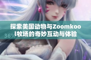 探索美国动物与Zoomkool牧场的奇妙互动与体验