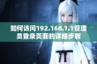 如何访问192.168.1.1管理员登录页面的详细步骤