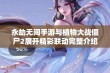 永劫无间手游与植物大战僵尸2展开精彩联动完整介绍