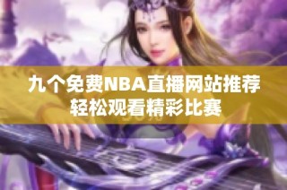 九个免费NBA直播网站推荐 轻松观看精彩比赛