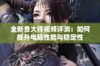 全新鲁大师视频评测：如何提升电脑性能与稳定性