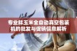 专业鲜玉米全自动真空包装机的批发与促销信息解析