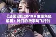 《法国空姐2019》主要角色解析：她们的故事与飞行的梦想