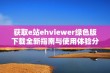 获取e站ehviewer绿色版下载全新指南与使用体验分析