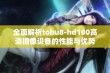 全面解析tobu8-hd100高清摄像设备的性能与优势