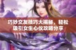 巧妙交友技巧大揭秘，轻松吸引女生心仪攻略分享