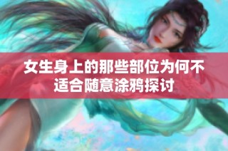 女生身上的那些部位为何不适合随意涂鸦探讨