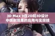 3D Max 9在2D和3D设计中喷射效果的应用与实现技巧