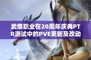 武僧职业在20周年庆典PTR测试中的PVE更新及改动分析