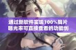 通过新软件实现100%胸片曝光率可直接查看的功能创新